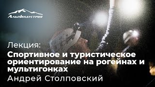 Спортивное и туристическое ориентирование на рогейнах и мультигонках | Андрей Столповский