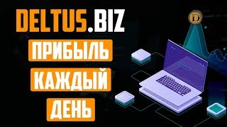 НОВЫЙ ПЕРСПЕКТИВНЫЙ ПРОЕКТ ДЛЯ ЗАРАБОТКА В ИНТЕРНЕТЕ! ОБЗОР СРЕДНЕДОХОДНОГО ХАЙПА DELTUS BIZ!