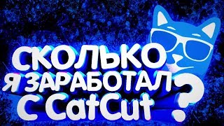 ?СКОЛЬКО Я ЗАРАБОТАЛ С CatCat ЗА 3 МЕСЯЦА?КАК ЗАРАБОТАТЬ В ИНТЕРНЕТЕ В 2019 ГОДУ БЕЗ ВЛОЖЕНИЙ?