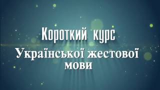 Уроки жестової мови ktysycmrt