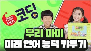 레드펜 코딩으로 우리 아이 미래 언어 능력 키우기