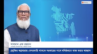 প্রযুক্তির অগ্রযাত্রায় বেসরকারি খাতকে সরকারের সাথে ঘনিষ্ঠভাবে কাজ করার আহ্বান সালমান এফ রহমানের