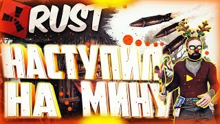 Rust/Раст Попался на мину.Выживание в Rust CTRENJI