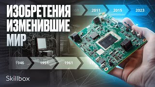 От первого жесткого диска до интегральных схем. Открытия, изменившие мир и программирование