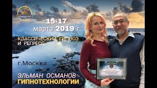 Классический гипноз и регресс. Эльман Османов, Юлия Фэм. ГИПНОРУ, 15-17 марта 2019 г