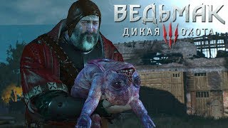 The Witcher 3 Wild Hunt #12 - Игоша Чур и Семья Рыбака