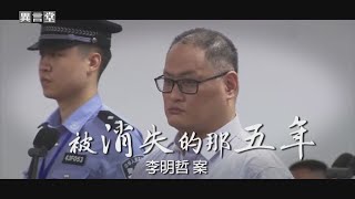 【民視異言堂】被消失的那五年-李明哲案