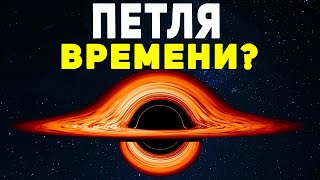 Черная Дыра! Она Позволяет Быстрые Межзвездные Путешествия?