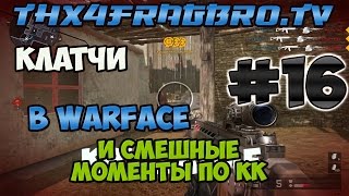 Клатчи и смешные моменты #16 - КВ по КК