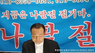 유월절(Passover)을 영적으로 지키자.(레23:4-5)| 최옥석목사