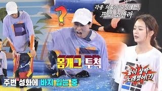 ‘오줌싸개’ 유재석, 의도치 않은 몸 개그에 의혹 가득!
