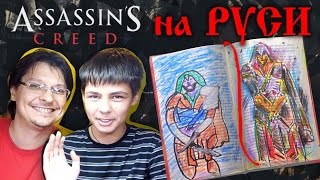 Рисуем Ассасина Эцио Аудиторе, Ассасин на Руси, РыбаКит