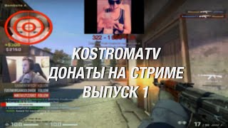2019 Twitch Донаты на стриме Выпуск 1