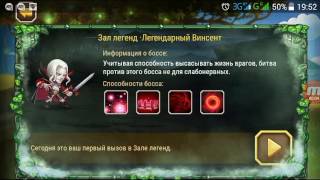 Soul hunters Зал легенд : Винсент 8.02 пробуем Нилию )