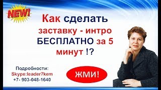 Как сделать заставку Интро БЕСПЛАТНО за 5 минут через Flixpress