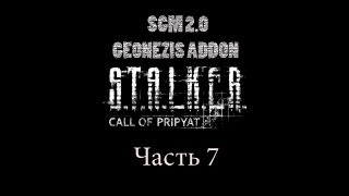 Прохождение STALKER - ЗП [SGM 2.0 + GEONEZIS]. Часть 7
