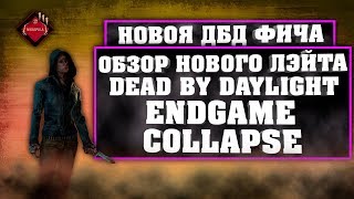 ??НОВАЯ ФИЧА В DEAD BY DAYLIGHT⚫ОБЗОР НА ENDGAME COLLAPSE⚫ОБЗОР НА НОВЫЙ ЛЭЙТ В ДБД!??