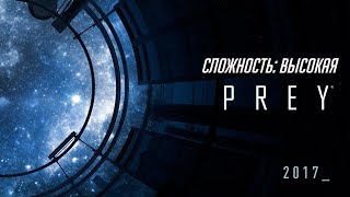 Prey #19 - Лекарство для Екатерины Ильюшиной