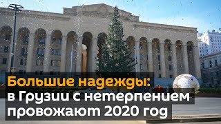 Большие надежды: в Грузии с нетерпением провожают 2020 год