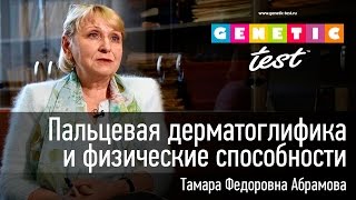 Уникальная методика отбора спортсменов (Т.Ф. Абрамова о дерматоглифике)