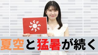 お天気キャスター解説 8月5日(水)の天気