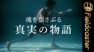 義足のため日本でプロの夢を絶たれた男がフィリピンでプロボクサーを目指す感動の実話。『義足のボクサー GENSAN PUNCH』
