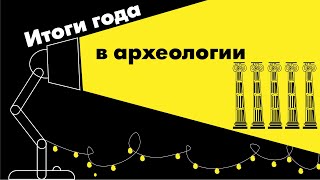 Археология-2020. Итоги года с Владиславом Житеневым (тизер)