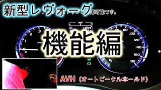 新型レヴォーグ1.6(D型)　機能 感想　素人レポート