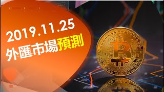 比特幣還會崩跌嗎？ 加密貨幣下一步的未來展望！ 191125每週外匯市場分析預測