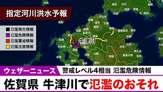 【記録的大雨】佐賀県 牛津川で氾濫のおそれ　警戒レベル4相当の氾濫危険情報発表
