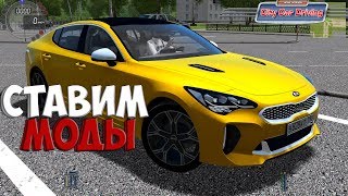 УСТАНАВЛИВАЕМ МОДЫ ЗА МИНУТУ l CITY CAR DRIVING