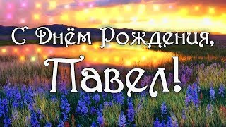 С Днем Рождения Павел! Поздравления С Днем Рождения Павлу. С Днем Рождения Павел Стихи