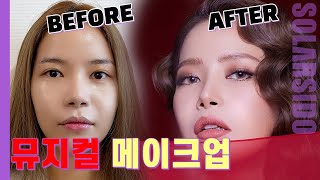 실제로 보면 다들 놀라는 뮤지컬 메이크업