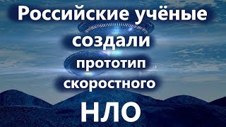 Российские учёные создали прототип скоростного НЛО.  Новые технологии.Открытия в науке.