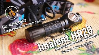 IMALENT HR20 Универсальный налобный фонарь EDC - ночной тест и обзор