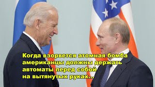 Когда взорвется атомная бомба американцы должны держать автоматы перед собой на вытянутых руках...