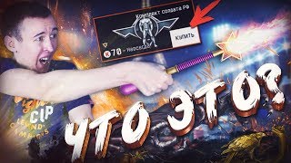 САМАЯ ХАЛЯВНАЯ АКЦИЯ в WARFACE! - 37 РУБЛЕЙ и ВОЛШЕБНАЯ ПАЛОЧКА