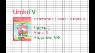 Урок 3 Задание 8 – ГДЗ по математике 4 класс (Петерсон Л.Г.) Часть 1