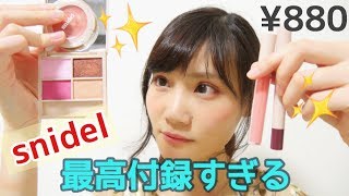 【雑誌付録】Sweet(スウィート)5月号スナイデル４点セットに興奮！！