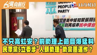 2022.11.16【台灣向前行 Part1】不只高虹安？前助理上節目爆猛料 民眾黨5立委涉"人頭助理"助黨團運作？
