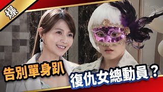 《八點檔搶先爆》愛的榮耀 EP91 告別單身趴 復仇女總動員？