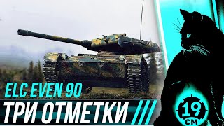 ОСТАЛОСЬ 3.5%! БЕРУ 3 ОТМЕТКИ НА ELC EVEN 90!