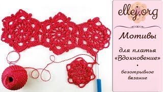 ♦ Безотрывное вязание крючком • Мотивы Вдохновение • ellej