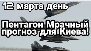 БИTBA за Украину! 12 марта день Киев теряет управляемость! Пентагон МРАЧНЫЙ ПРОГНОЗ