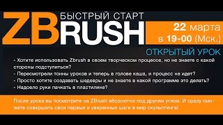 Быстрый старт в ZBrush