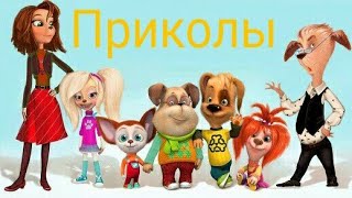 Барбоскины прикол