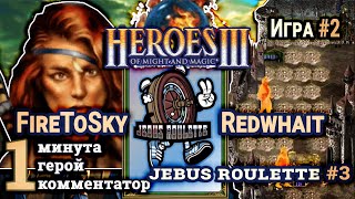 Heroes III.Герои 3: Redwhait vs FireToSky - Турнир Jebus Roulette #3 - Крепость vs Цитадель - Игра#2