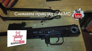 Как снять приклад с АКМС