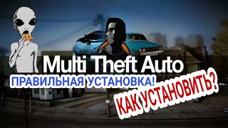 Как установить MTA для GTA SA. Правильная установка.