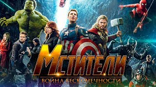 Мстители 3: Война бесконечности [Обзор] / [Официальный тизер - трейлер на русском]